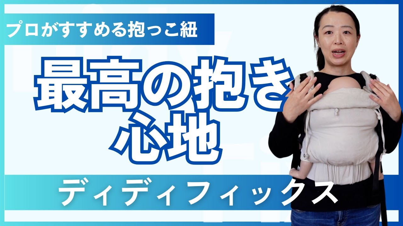 ディディフィックス（DidyFix）抱っこ紐がすごい！！アドバイザーが一推しの理由とは？！後ろバックル、おんぶももう怖くない！