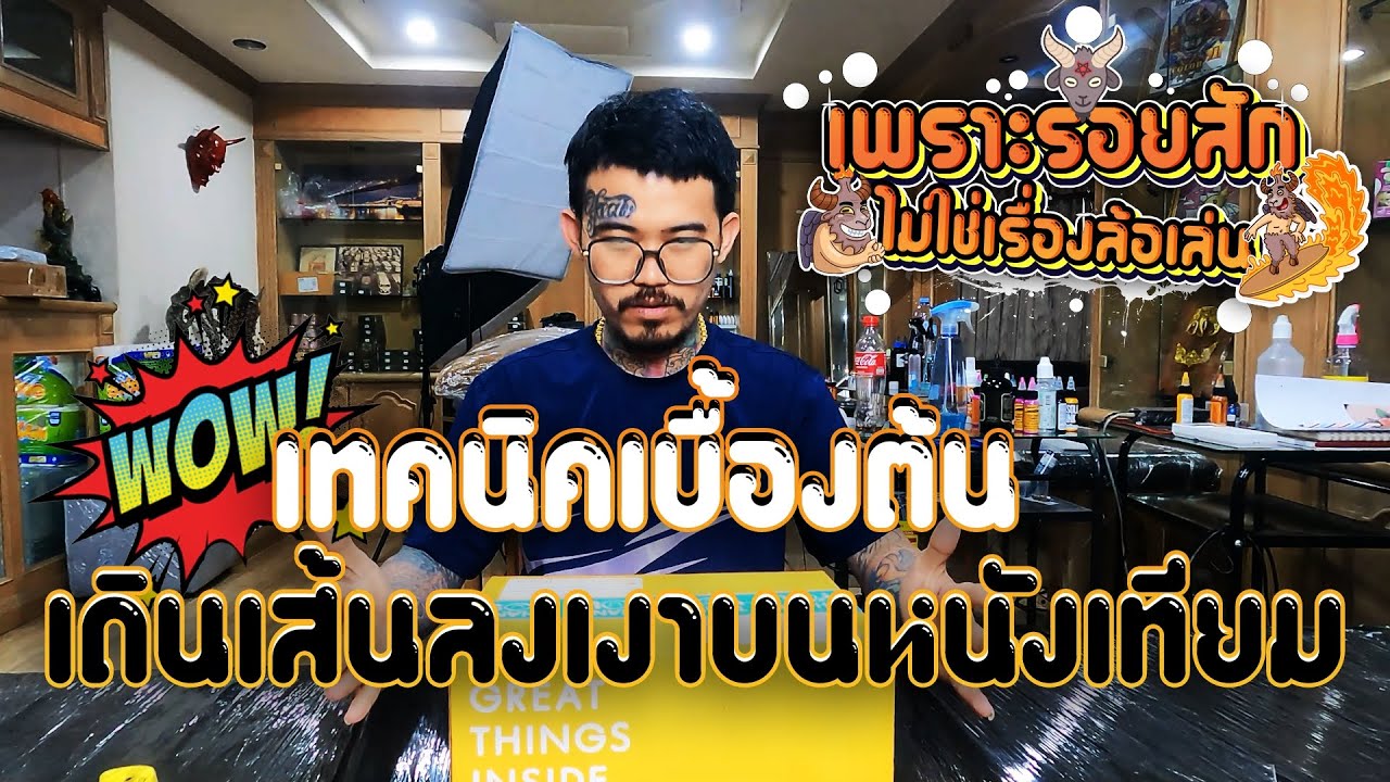 สอนเทคนิค 