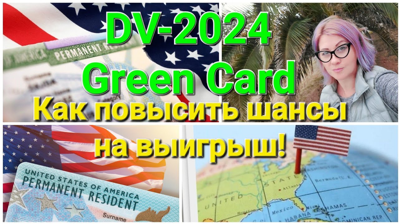 Грин карта. Green card DV - 2024 Как увеличить шансы на выигрыш! #vlogusa #olgapolikway