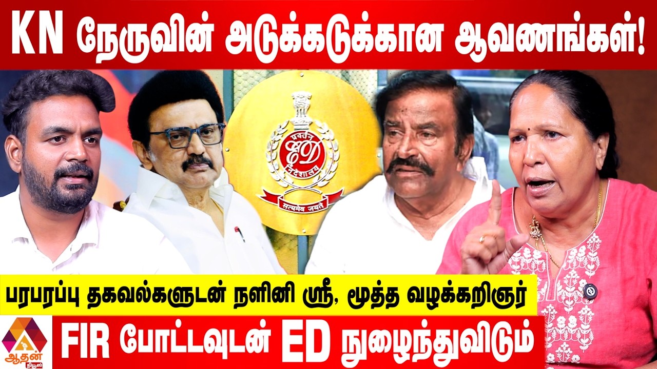 ஹவாலா மூலம் ஊழல்   ED பிடியில் கே என் நேரு? -உடைக்கும் நளினிஸ்ரீ, மூத்த வழக்கறிஞர் | Aadhan News