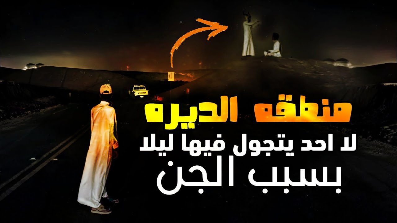 مدينه الديره في السعوديه يظهر فيها الجن على هيئه بشر😳