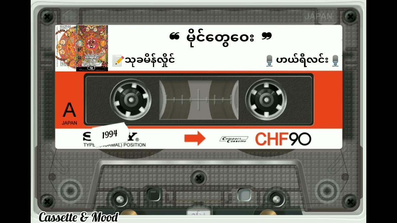 ❝ မိုင်တွေဝေး ❞ 🎙ဟယ်ရီလင်း (တေးရေး-သုခမိန်လှိုင်)  📼ဂြိုလ်သားတစ်ယောက် (၁၉၉၄ ခုနှစ်)