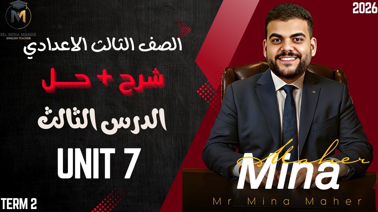 شرح الدرس التالت من الوحدة السابعة 3 اعدادي المنهج الجديد - حل من صفحة 30 : 34 - مستر مينا ماهر