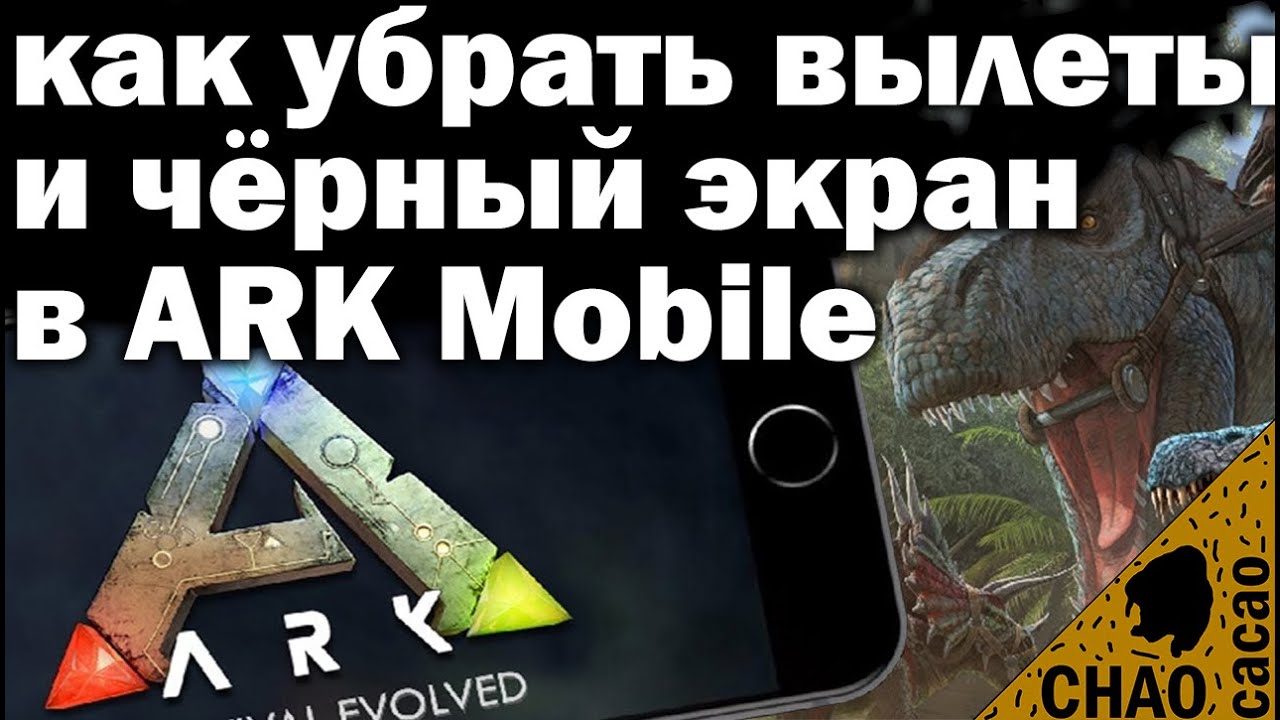 Как убрать вылеты и чёрный экран в ARK Mobile ? РЕШЕНИЕ ТУТ