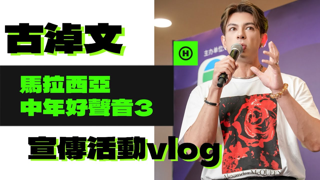 GER’s vlog - 中年好聲音3馬來西亞宣傳活動vlog🫶🏼