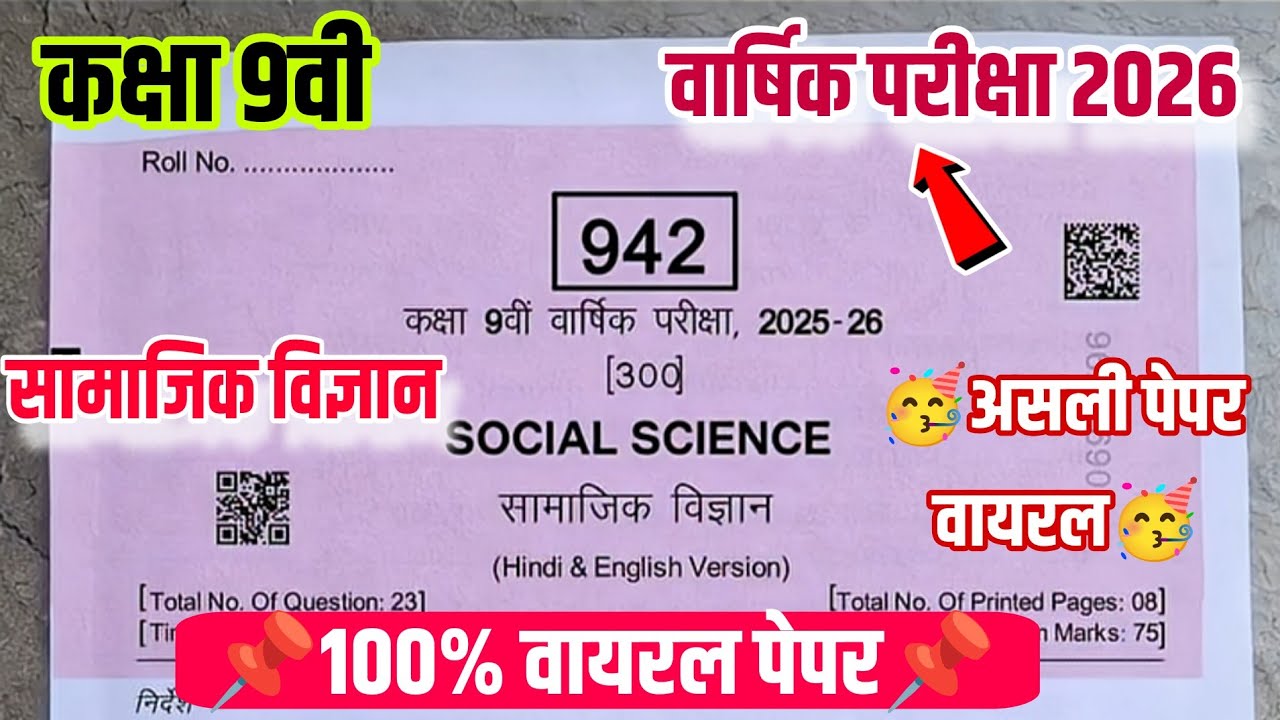 🔥कक्षा 9वी सामाजिक विज्ञान वार्षिक परीक्षा पेपर 2026||class 9th social science varshik paper 2026 mp