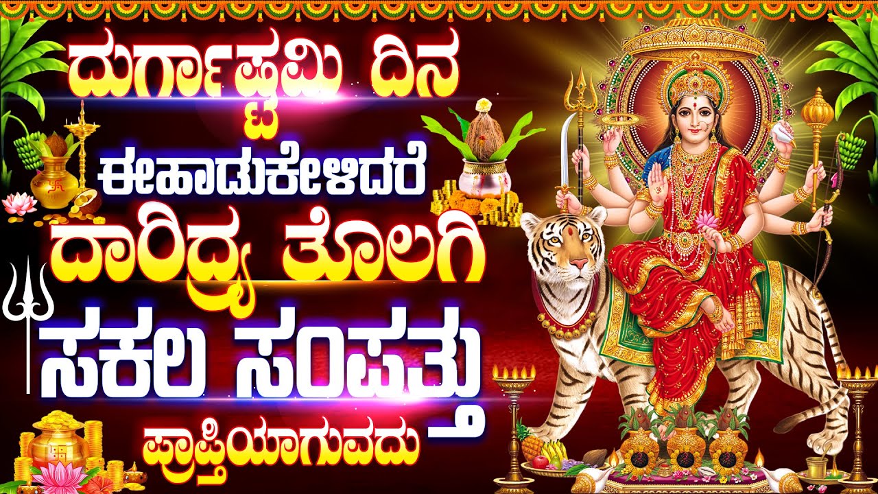 ದುರ್ಗಾಷ್ಟಮಿ ದಿನ ಈಹಾಡುಕೇಳಿದರೆ ದಾರಿದ್ರ್ಯ ತೊಲಗಿ ಸಕಲ ಸಂಪತ್ತು ಪ್ರಾಪ್ತಿಯಾಗುವದು - MAHISHASURA MARDINI