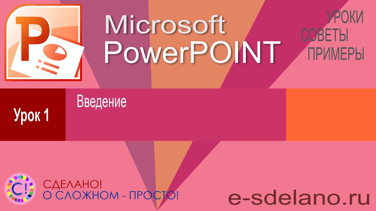 PowerPoint. Урок1. Введение, интерфейс и основы работы