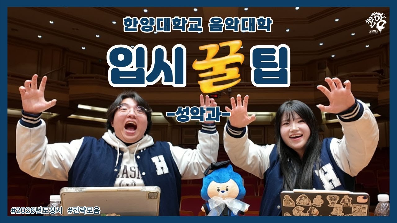 [한양대학교 음악대학] 성악과 입시 꿀팁