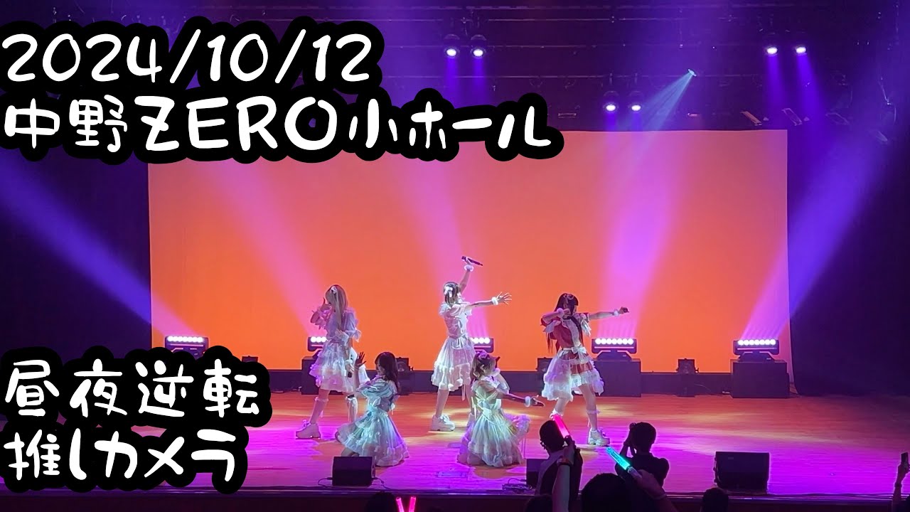 2024/10/12 中野のZERO小ホール 昼夜逆転【はじめ定点】#昼夜逆転 #君の声で救い出して #はじめの定点観察 #もぶぴの定点観察 【推しカメラ】