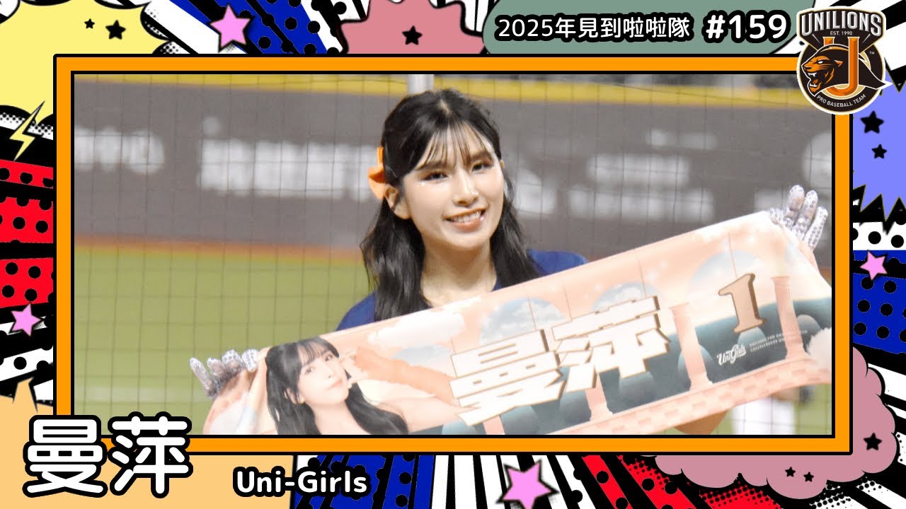 【Uni-Girls🦁曼萍 Manping】2025年見到啦啦隊🇹🇼2025年にお会いできた#台湾チア 159