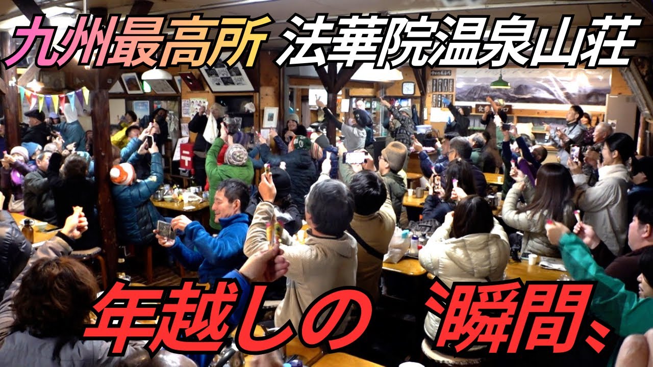 【標高1300m】くじゅう連山にポツンとたたずむ法華院温泉山荘で年越しの瞬間に密着2026