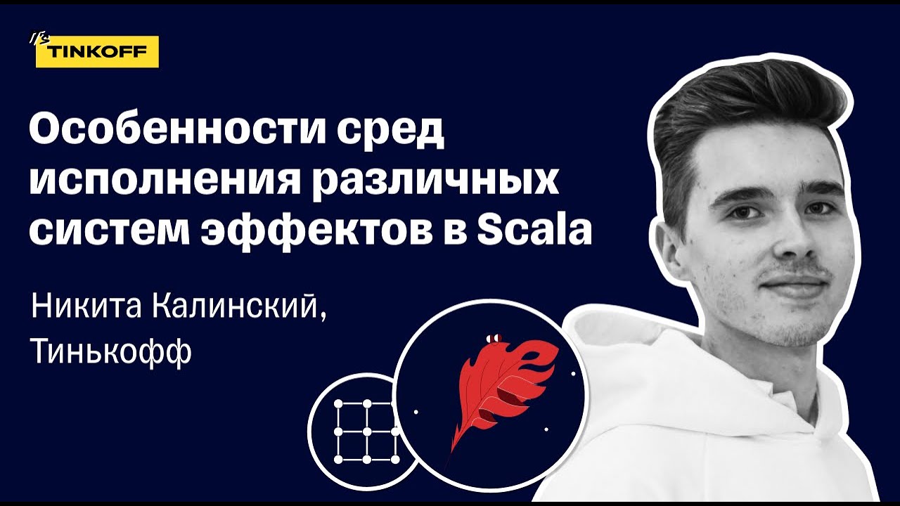Особенности сред исполнения различных систем эффектов в Scala — Никита Калинский, Тинькофф