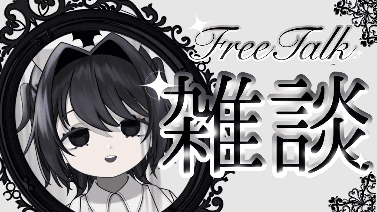 【雑談】定期雑談 のんびりしましょ～【不調シノ】