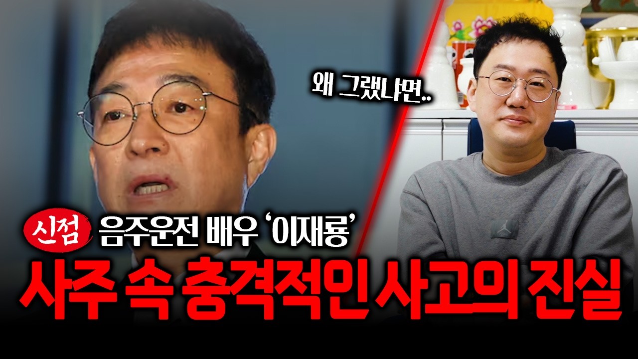 음주사고 배우 '이재룡' 사주 속 충격적인 사실 #신점