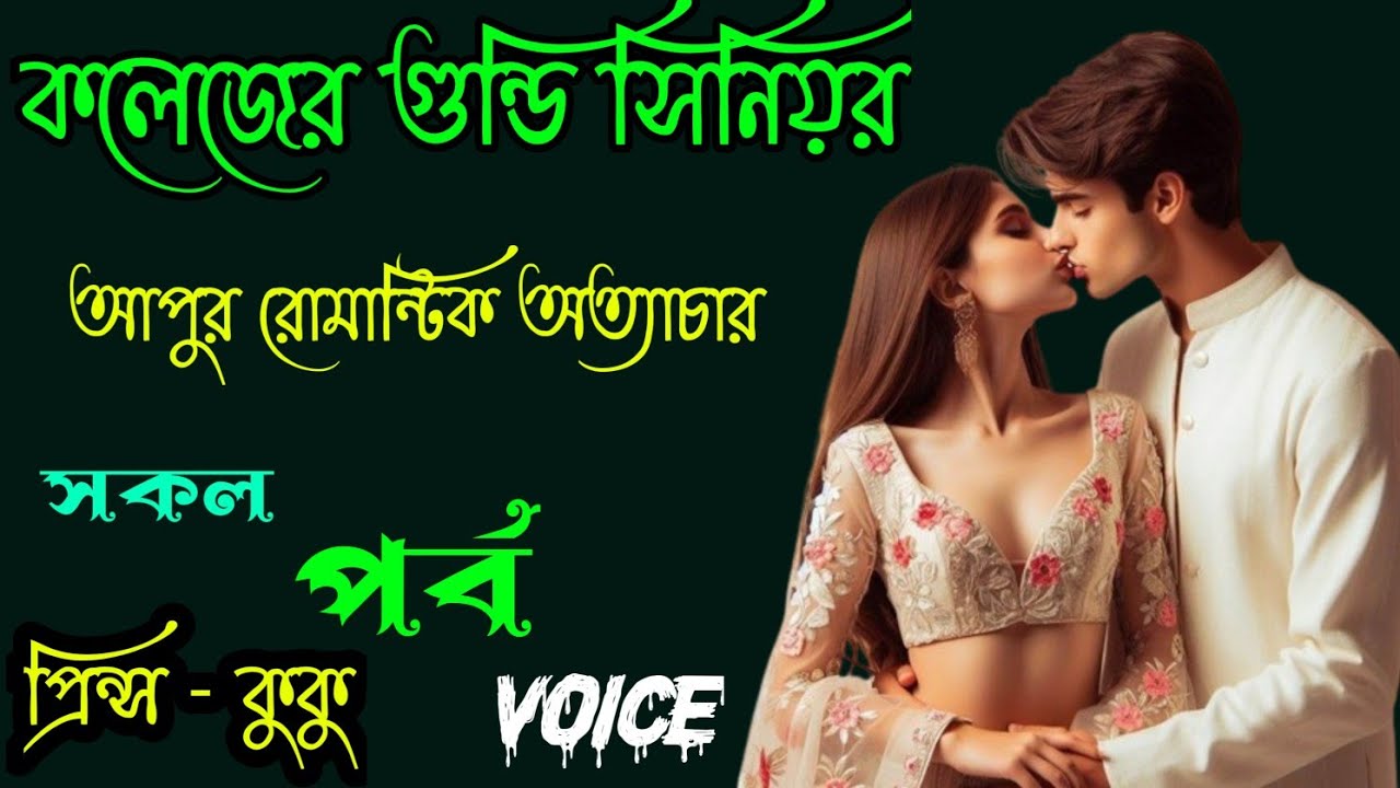 কলেজের গুন্ডি সিনিয়র আপুর রোমান্টিক অত্যাচার ||  A romantic love story || সকল পর্ব || Prince - kuku