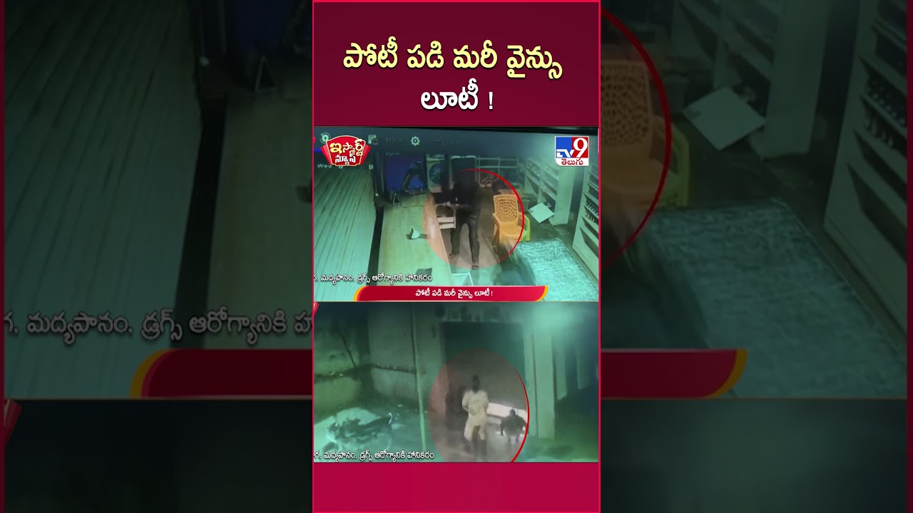 iSmart News | Wine shop looted competitively! | Robbery in Wine Shop - TV9