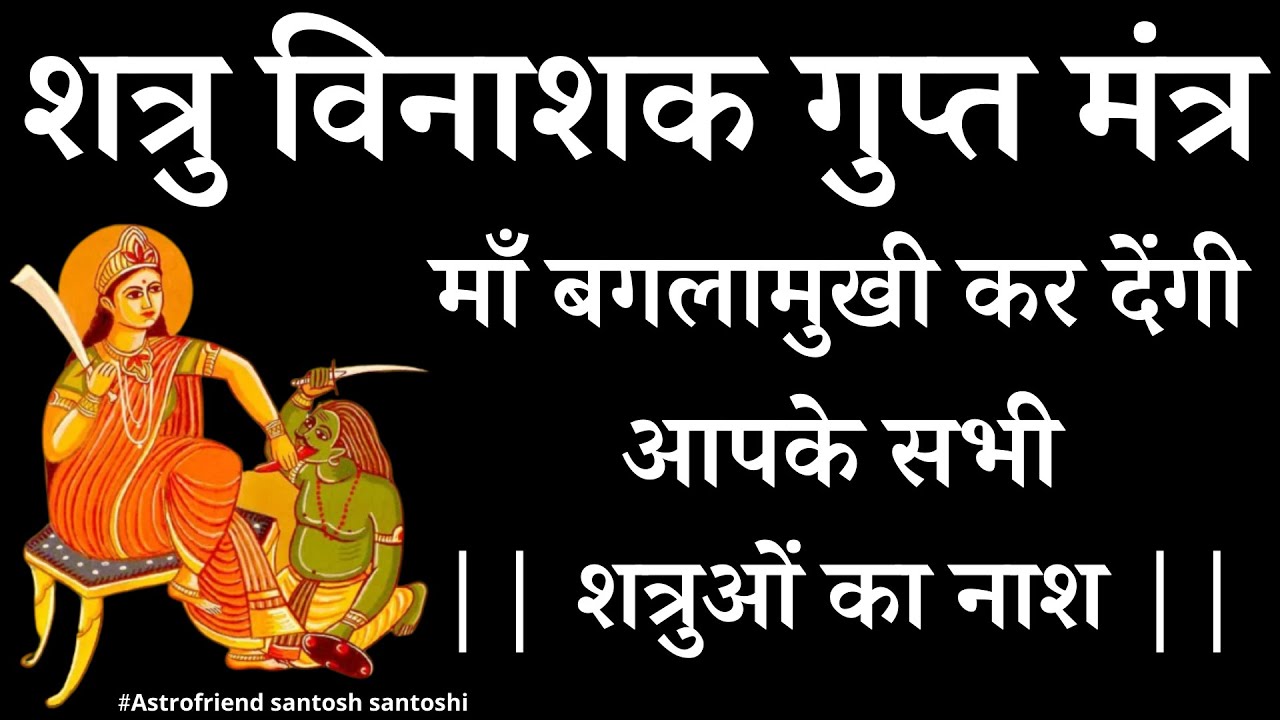 शत्रु विनाशक गुप्त मंत्र 