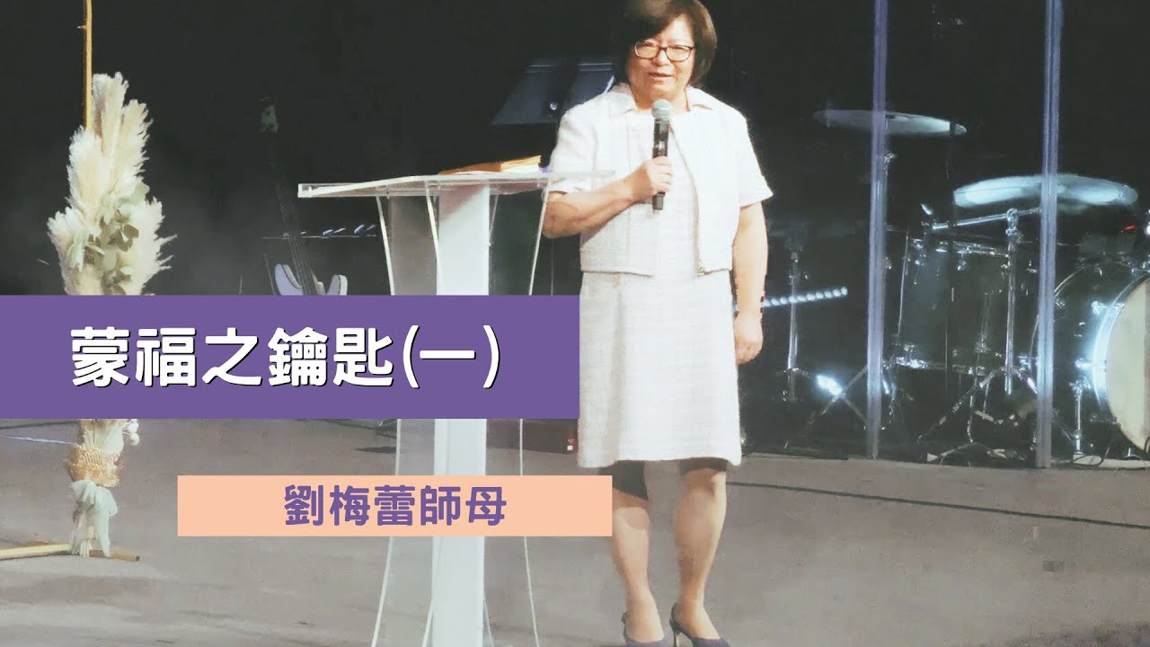 女人，妳是祝福的器皿！—— 劉梅蕾師母