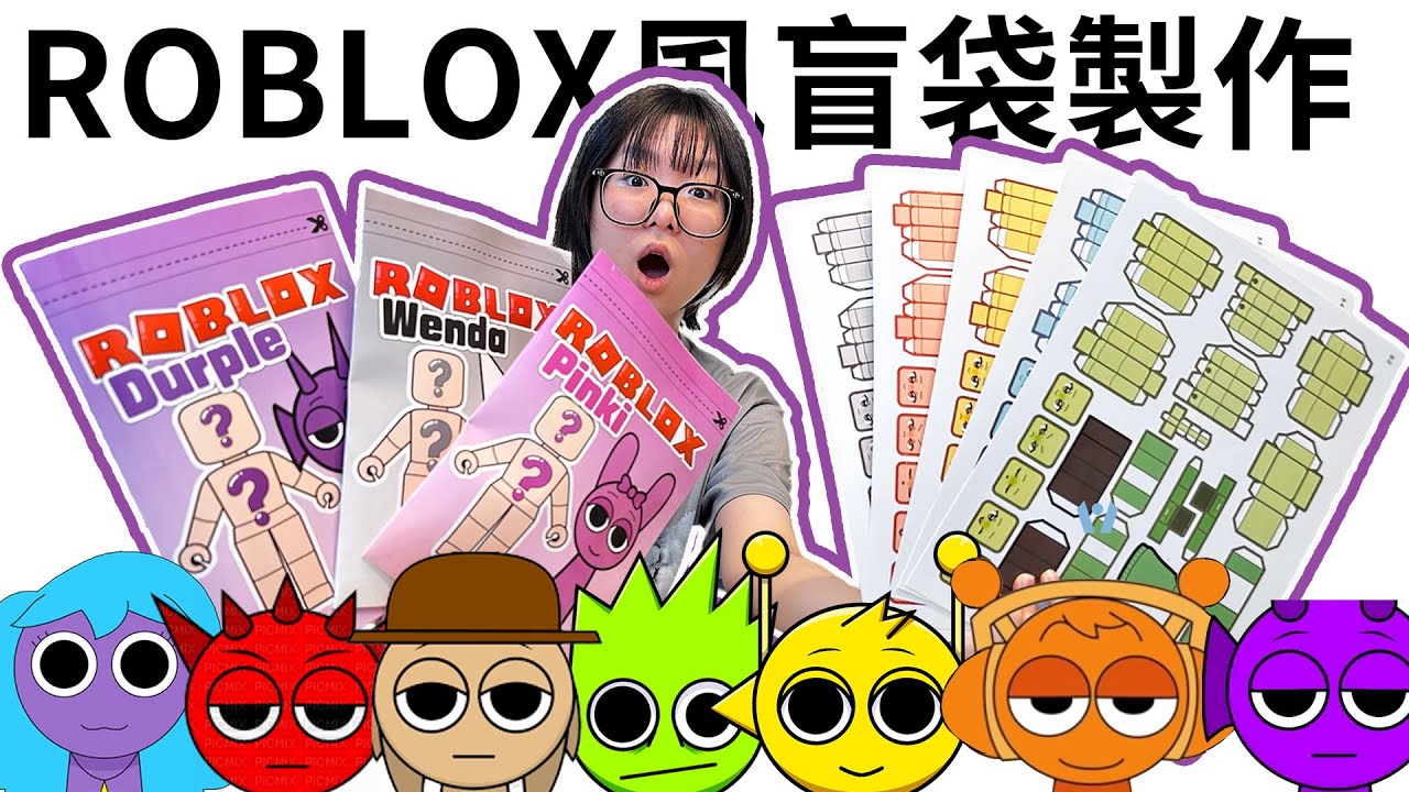 【DIY】ROBLOX風盲袋娃娃製作！妞妞製作的節奏盒子太有才，拆開盲袋驚喜爆棚！【NyoNyoTV】