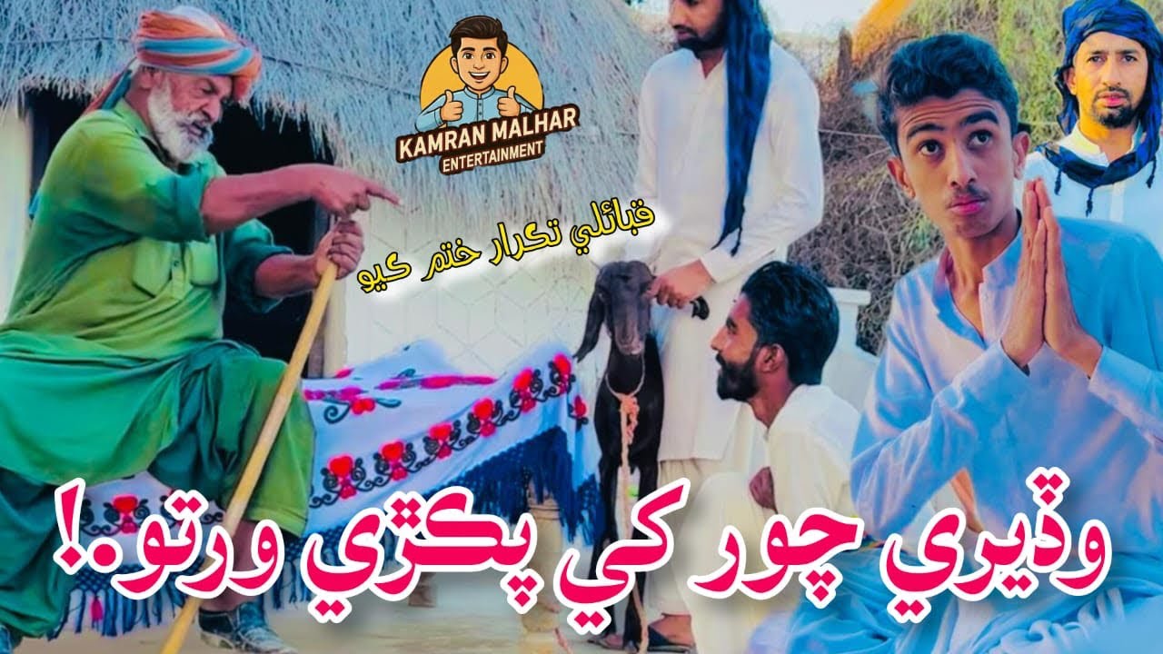 Wadere Chor Khy Pakrhy Warto.!🤣|قبائلي تڪرار ختم ڪیو | Emotional Story | Kamran Malhar Entertainment