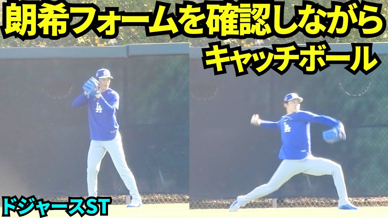 佐々木朗希前回登板の反省をしながらキャッチボール！【現地映像】2026年3月 ドジャース春季キャンプ