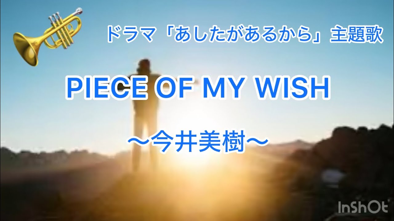 PIECE OF MY WISH〜今井美樹
