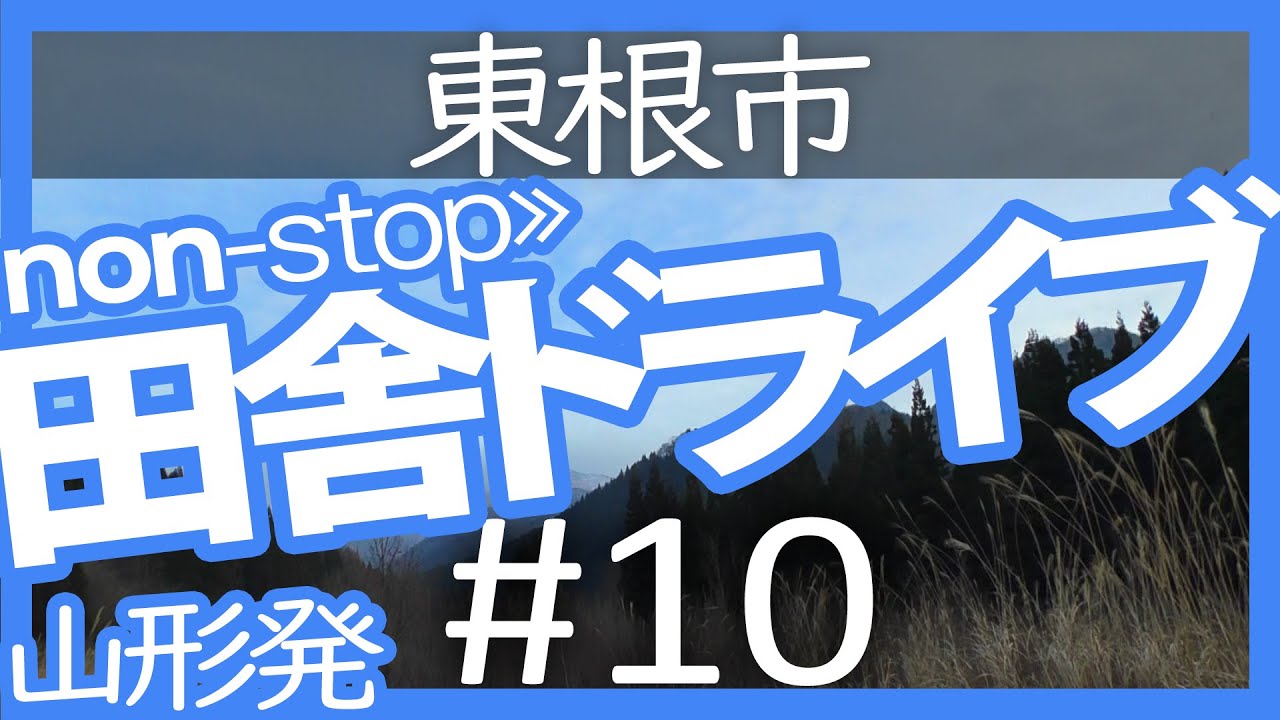 【山形｜田舎ドライブ #10】山形駅→東根市【双間滝｜non stop movie・2019冬】