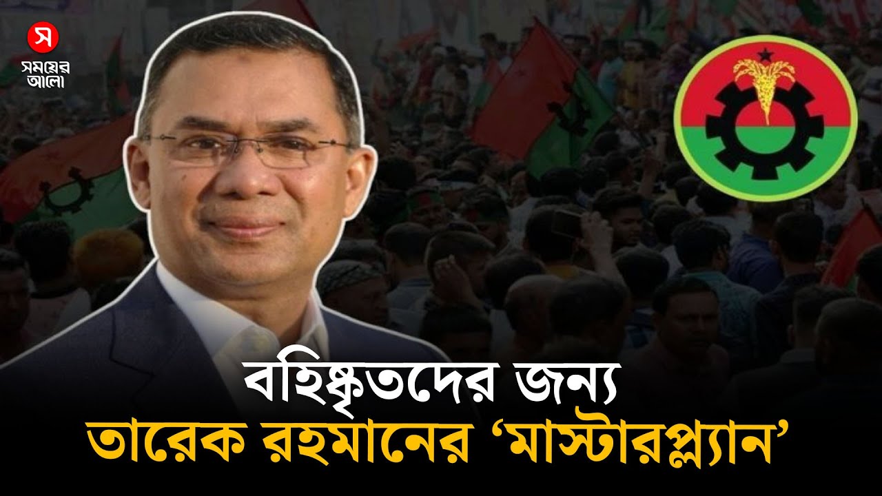 বহিষ্কৃতদের জন্য দুয়ার খুলছেন তারেক রহমান | Tarique Rahman | Shomoyer Alo Digital