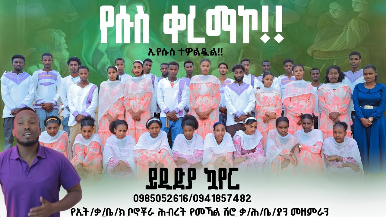 ||የሱስ ቀረማኮ||መኻል ሽሮ ቃለ ሕይወት ይዲድያ መዘምራን|| 2018/2026||
