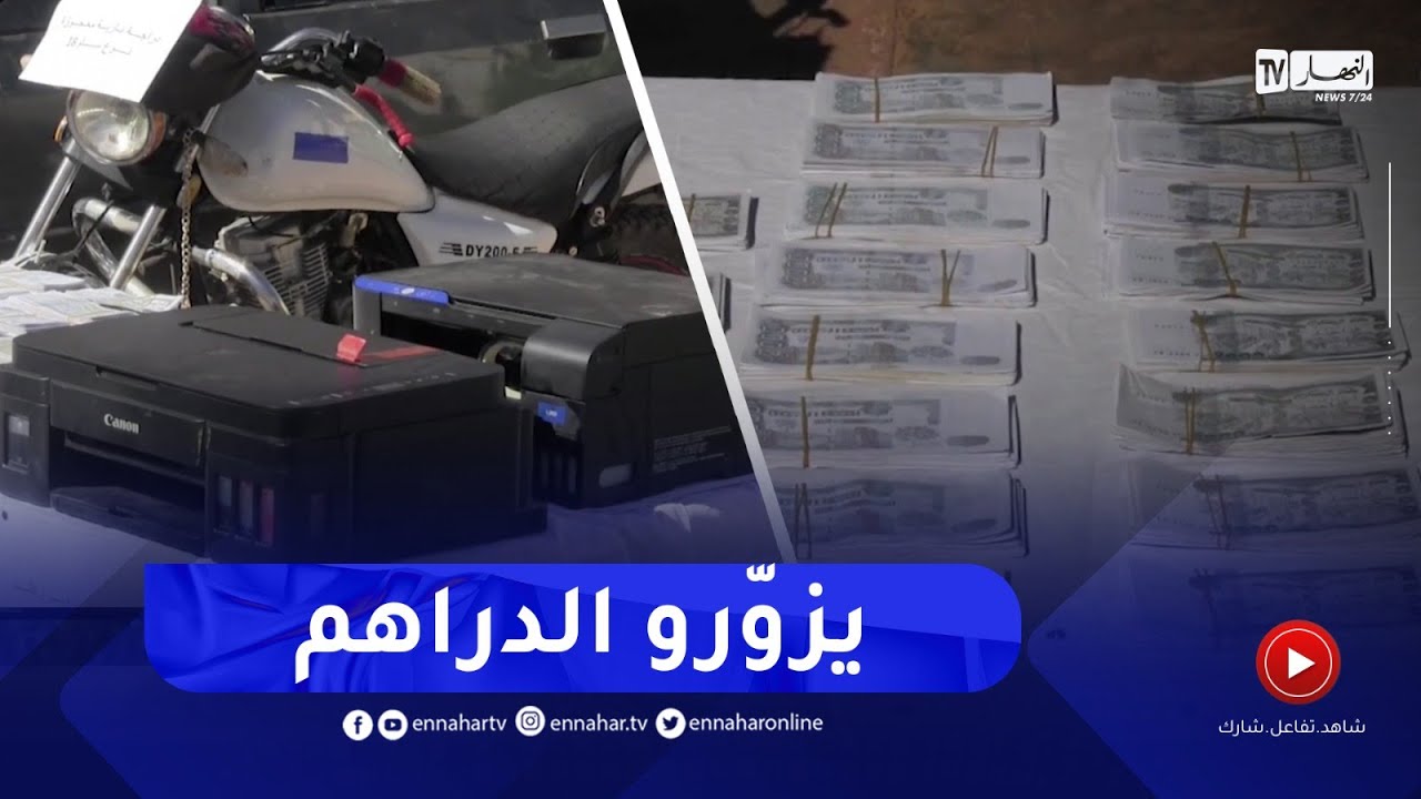النعامة :  توقيف سبعة أشخاص في قضية تزوير وتقليد العملة الوطنية لطرحها للتداول