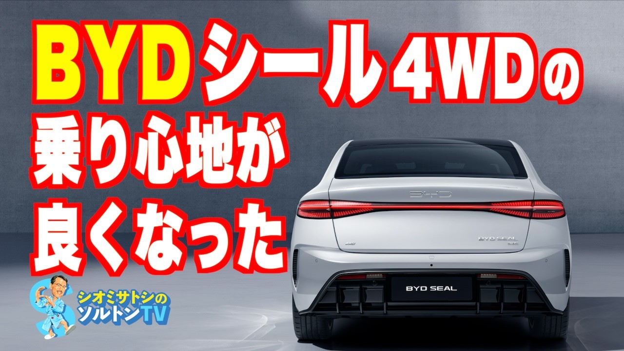 BYDシール4WDのサスペンションが電子制御化されて快適性向上。