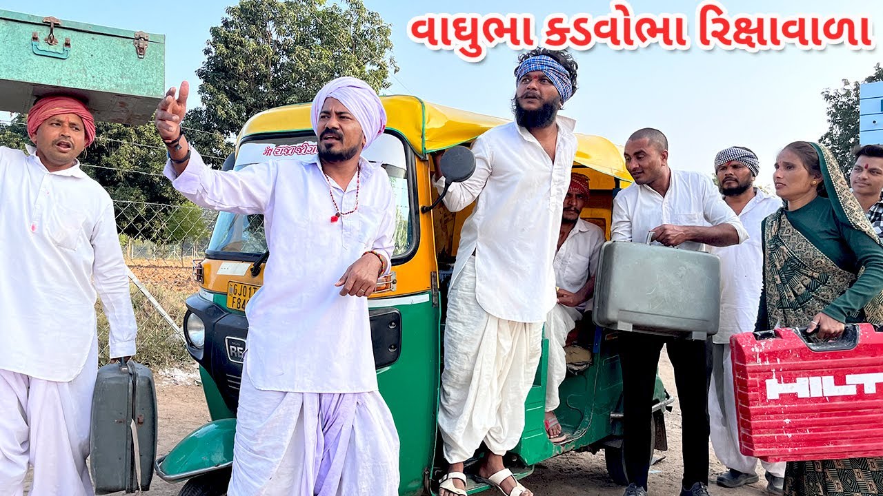 વાઘુભા અને ક્ડવોભા માથાભારે રિક્ષાવાળા | કોમેડી વિડિયો | Mathabhare Rikshawala Gujarati Comedy Video