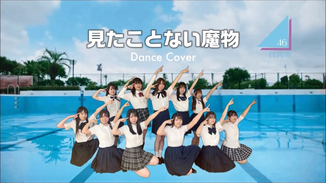 【ぱっちわーく】 見たことない魔物 踊ってみた【日向坂46】