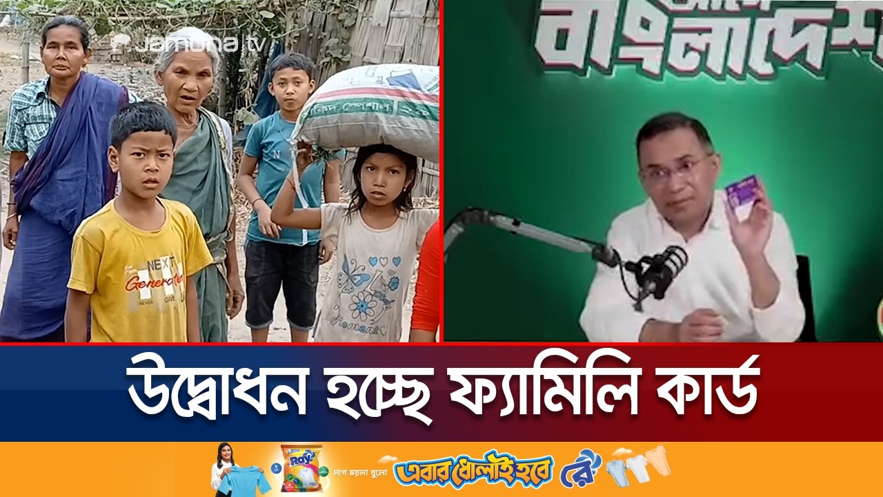 সরকার গঠনের এক মাসেই চমক; শুরু হচ্ছে ফ্যামিলি কার্ড কর্মসূচি | Family Card | Tarique | Jamuna TV