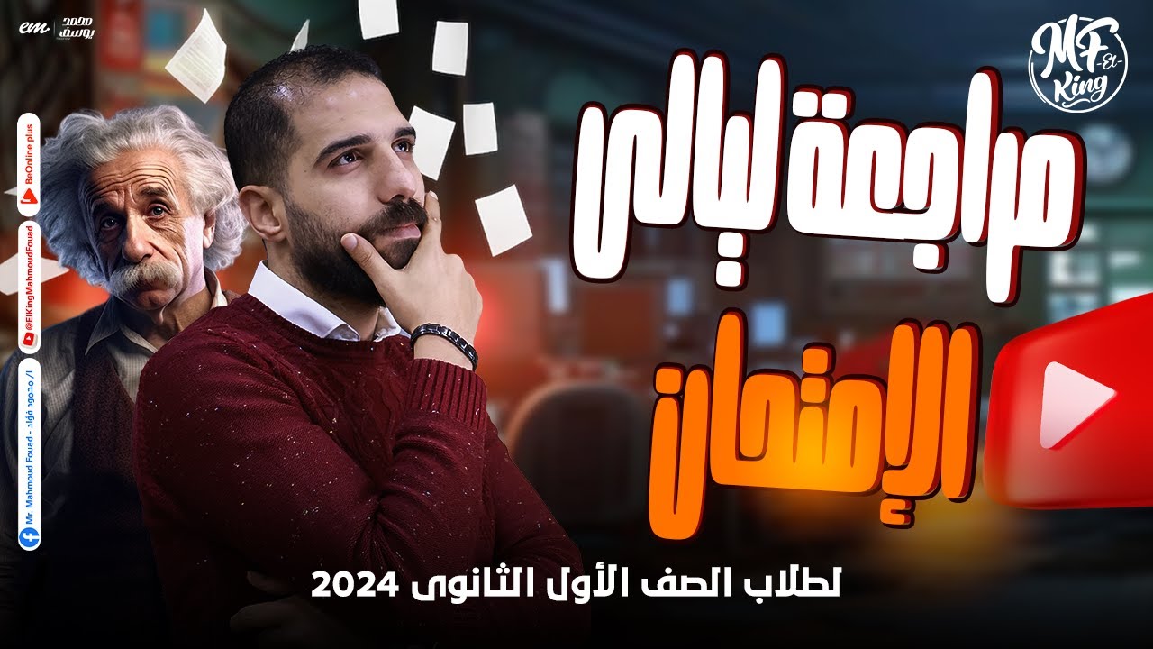 مراجعة ليالى الإمتحان فى الفيزياء لطلاب 1 ثانوى هتلملك كل المنهج حصرياً مع مستر محمود فؤاد 🔥