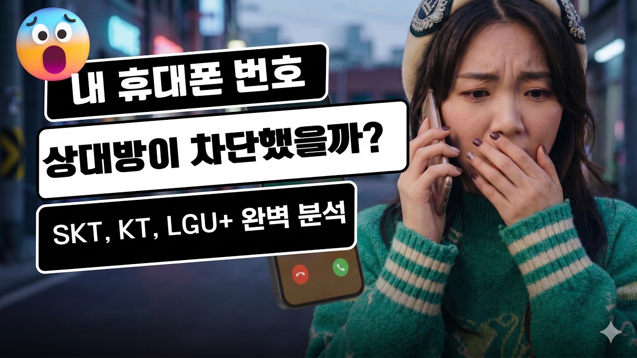 상대방이 내 전화번호 차단했는지 확인하는 방법 (아이폰, 안드로이드로 테스트)