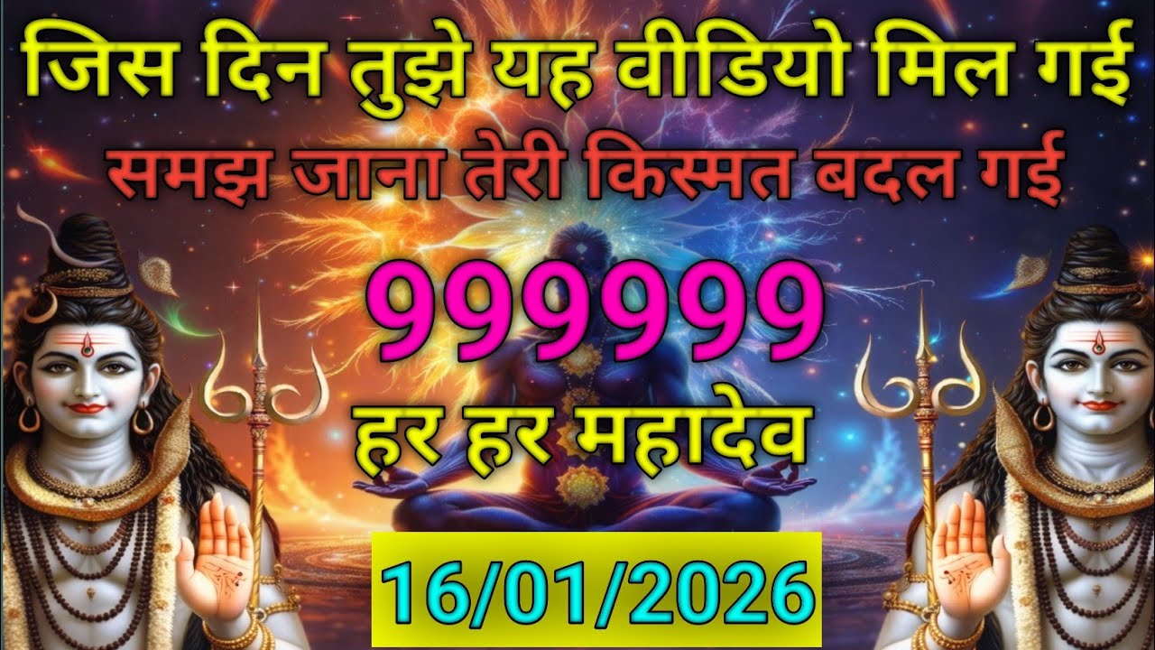 महादेव जी का आशीर्वाद 🎉 | 16/01/2026 को सुनें 🌟 | 2 मिनट का चमत्कार 🙏