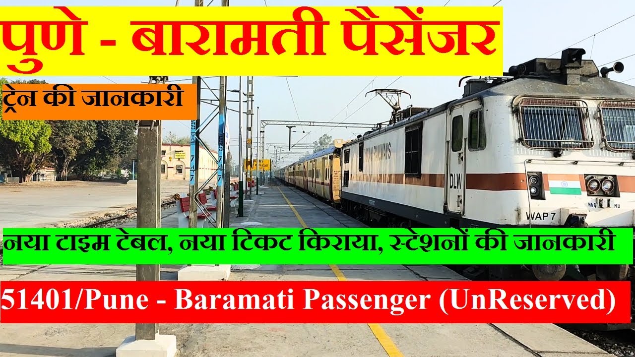 पुणे - बारामती पैसेंजर| Train Information | 51401 Train | Pune - Baramati Passenger (UnReserved)