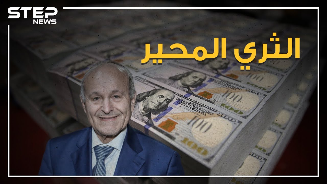 أغنى رجل في الجزائر، وثاني أثرياء العرب، رجل فرنسا في الجزائر أم رجل يحب بلده!من هو يسعد ربراب ؟