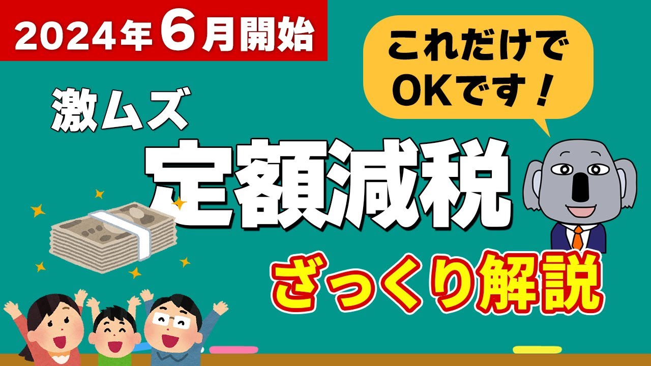 1人4万円！定額減税の仕組みを解説！手続きは不要？なぜ不評なの？