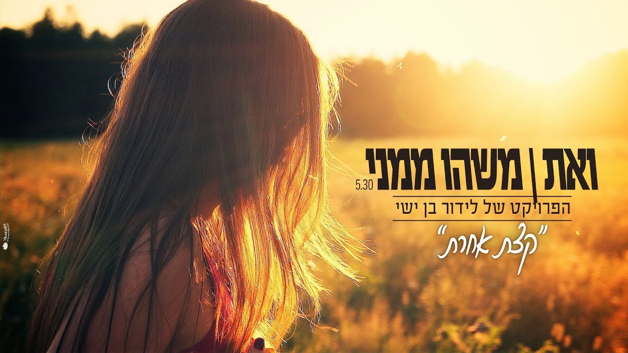 לידור בן ישי - ואת \ משהו ממני | 