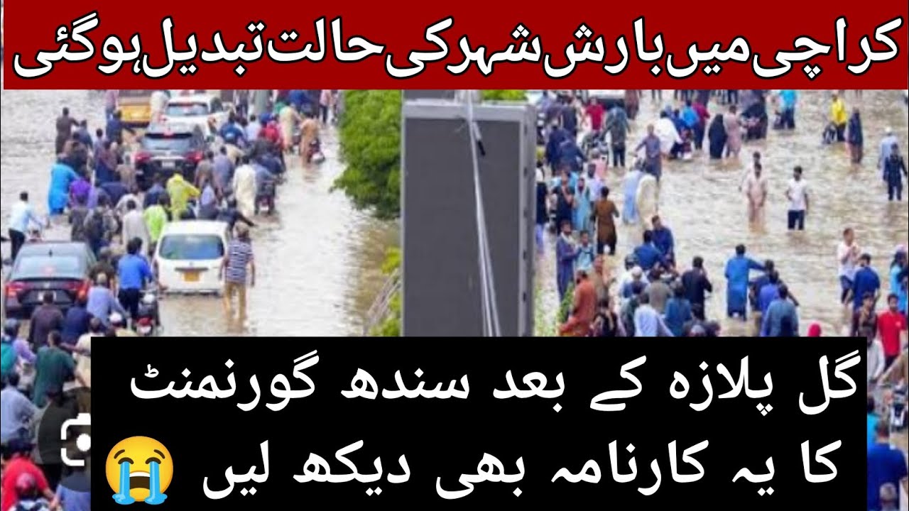 Karachi Rain Update | Karachi Rain Update Today | Karachi Gul Plaza Update | Heavy Rain Karachi |