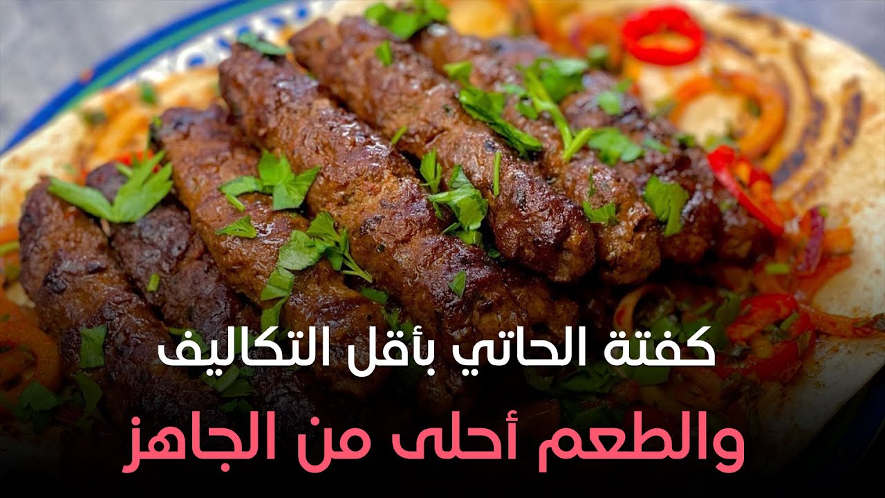حضري كفتة الحاتي بأقل التكاليف والطعم أحلى من الجاهز😋 على طريقة الشيف هالة فهمي