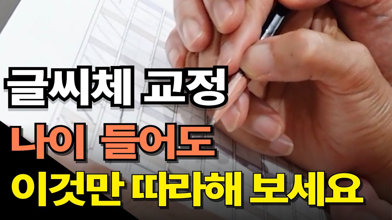 나이 상관 없이 글씨 빨리 써도 안 무너지는 법