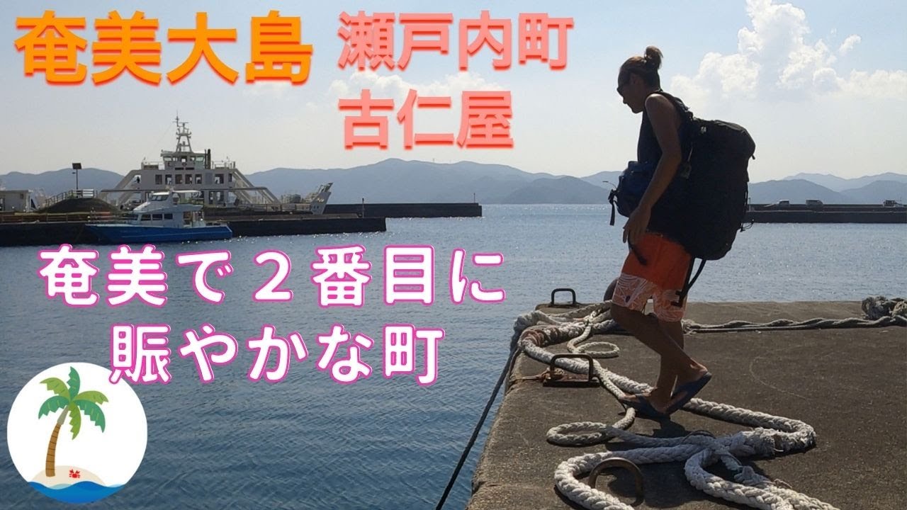 【奄美大島 第二の都市】加計呂麻島への玄関口 古仁屋のローカルスーパーへぶらり旅