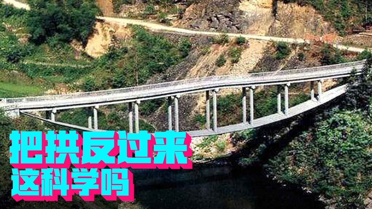 把拱倒过来，你觉得这想法科学吗？【科学火箭叔】