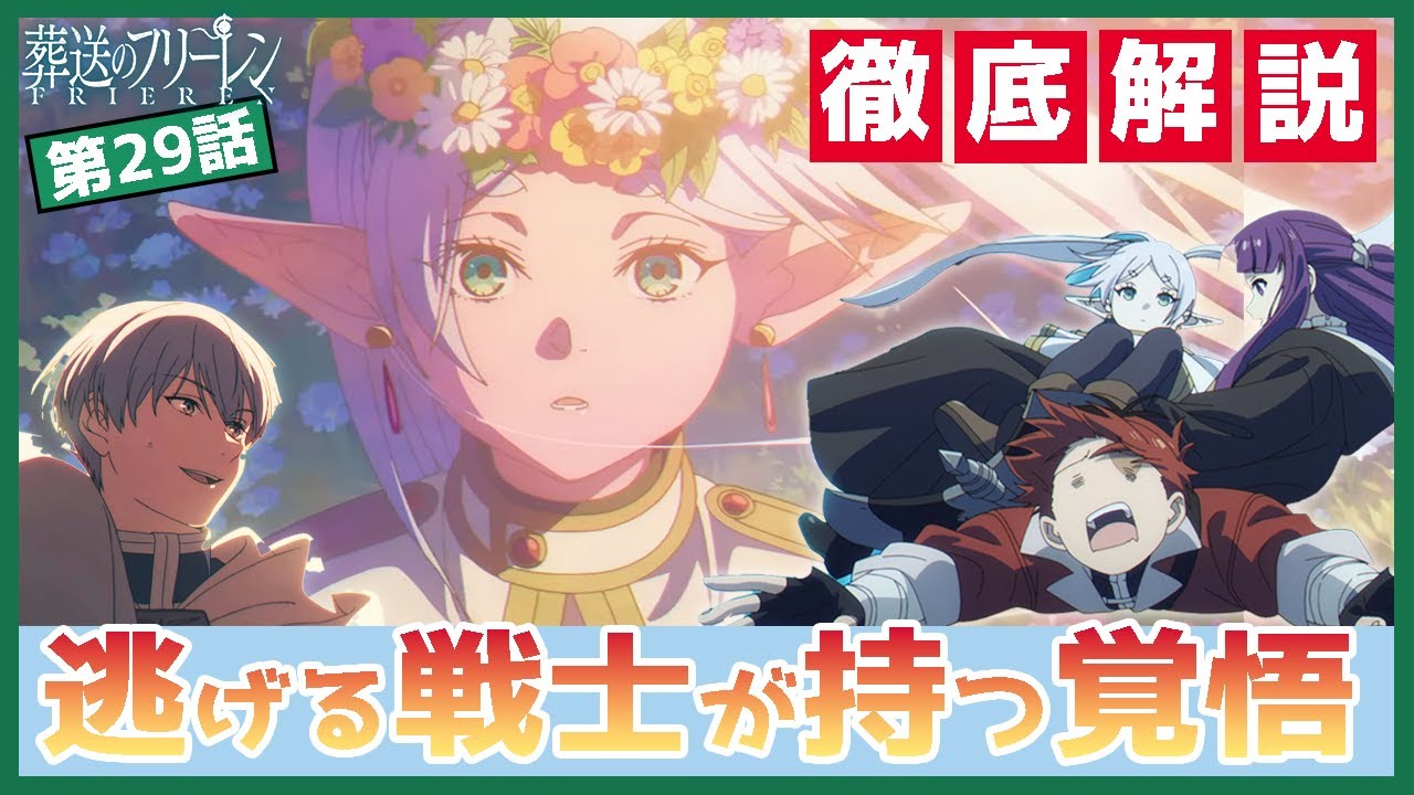 【葬送のフリーレン】29話　「逃げる戦士」シュタルクはなぜ最強なのか？臆病さが仲間を救う理由を徹底解説　シュタルクとフェルンの距離が近づいた回