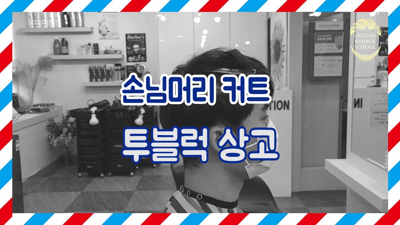 [안양이용학원] 투블럭 상고