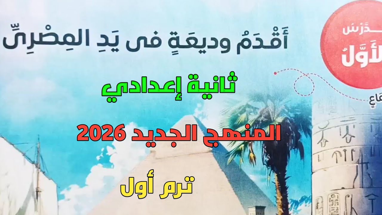 شرح وحل تدريبات كتاب الامتحان 2026 ن استماع أقدم وديعة في يد المصري ثانية إعدادي ترم1 المنهج الجديد 